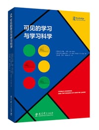 可见的学习与学习科学