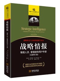 战略情报：情报人员、管理者和用户手册