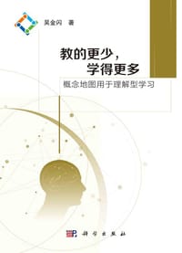 教的更少，学得更多——概念地图用于理解型学习