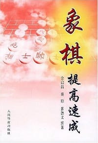 象棋提高速成