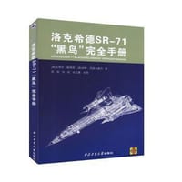 洛克希德SR-71“黑鸟”完全手册