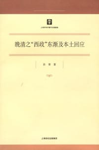 晚清之“西政”东渐及本土回应