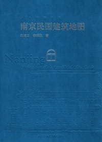 南京民国建筑地图