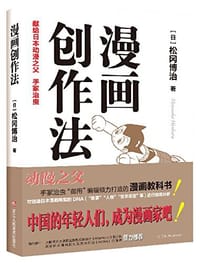 漫画创作法