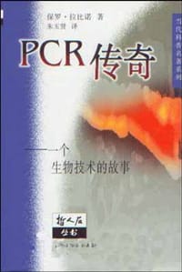 PCR传奇