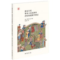 海屯行纪 鄂多立克东游录 沙哈鲁遣使中国记