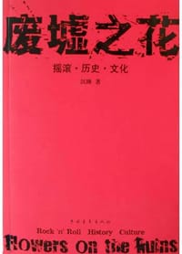 废墟之花：摇滚・历史・文化