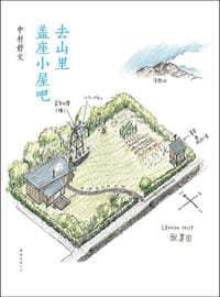 去山里盖座小屋吧