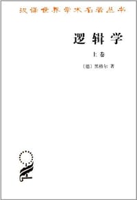 逻辑学（上卷）