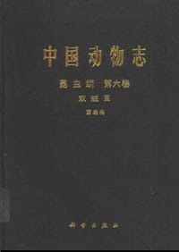 中国动物志 昆虫纲第六卷 双翅目 丽蝇科