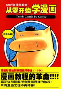 Oran猪漫画教室