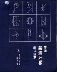 世界建筑大师名作图析