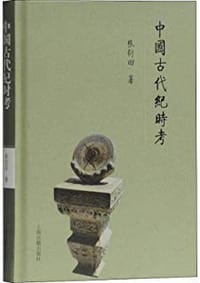 中国古代纪时考