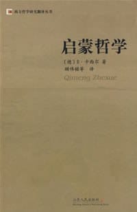 启蒙哲学