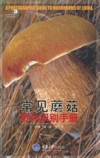 常见蘑菇野外识别手册