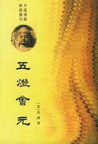 五灯会元（全三册）