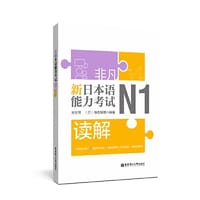 非凡.新日本语能力考试.N1读解