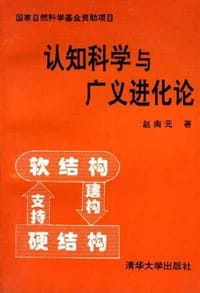 认知科学与广义进化论