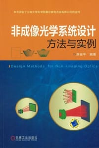 非成像光学系统设计方法与实例