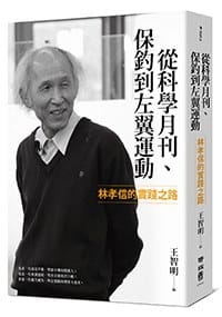 從科學月刊、保釣到左翼運動