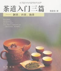 茶道入门三篇