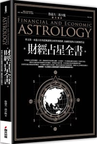 財經占星全書