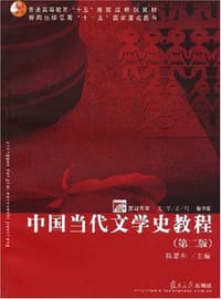 中国当代文学史教程