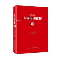 新编入党培训教材（2019年版）