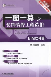 一图一算之装饰装修工程造价（BIM软件篇）