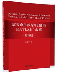 高等应用数学问题的MATLAB求解...