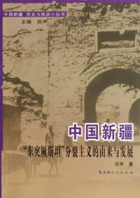 中国新疆“东突厥斯坦”分裂主义的由来与发展