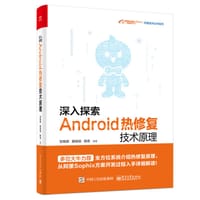 深入探索Android热修复技术原理