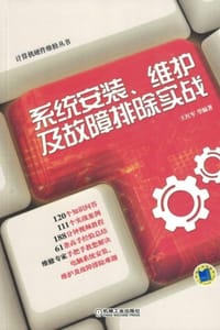 系统安装、维护及故障排除实战