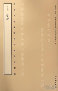 清华大学藏战国竹简书法选编·第七辑：子产（古籍）