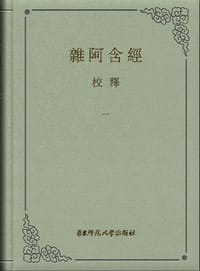 《杂阿含经》校释（全八册）