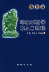 珠宝玉石学GAC教程