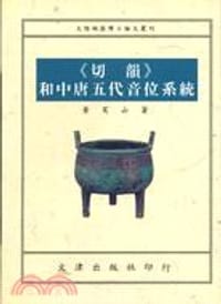 《切韻》和中唐五代音位系統