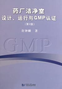 药厂洁净室设计、运行与GMP认证