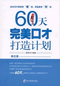 60天完美口才打造计划