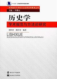 历史学学术规范与方法论研究