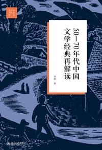 50—70年代中国文学经典再解读