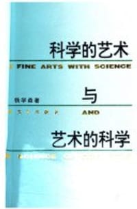 科学的艺术与艺术的科学