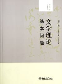 文学理论基本问题