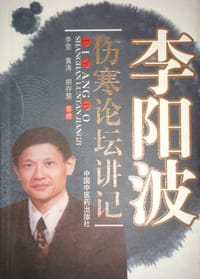 李阳波伤寒论坛讲记