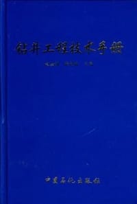 钻井工程技术手册