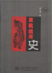 京杭运河史