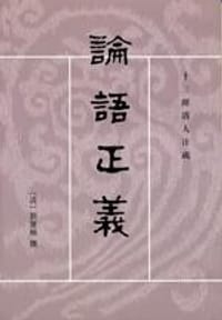 論語正義（全二冊）