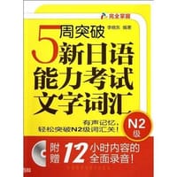 5周突破新日语能力考试文字词汇N2级