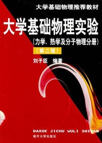 大学基础物理实验