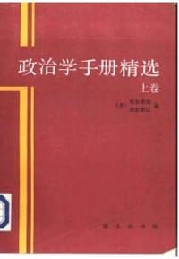 政治学手册精选（上卷）